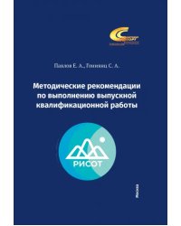 Методические рекомендации по выполнению выпускной квалификационной работы