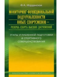 Мониторинг функциональной подготовленности юных спортсменов - резерва спорта высших достижений