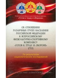 Об отношении различных групп населения Российской Федерации к Всероссийскому физкультурно-спортивном