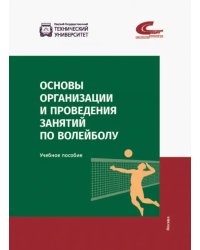 Основы организации и проведения занятий по волейболу