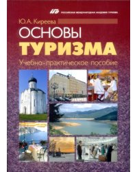 Основы туризма. Учебно-практическое пособие