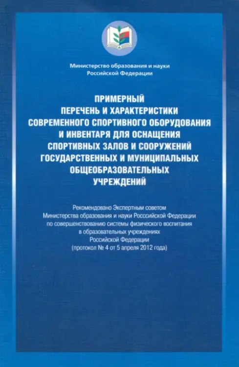 Примерный перечень и характеристики современного спортивного оборудования и инвентаря