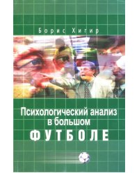 Психологический анализ в большом футболе