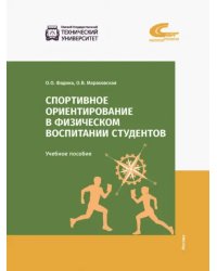 Спортивное ориентирование в физическом воспитании студентов