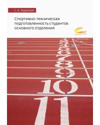 Спортивно-техническая подготовленность студентов основного отделения. Монография