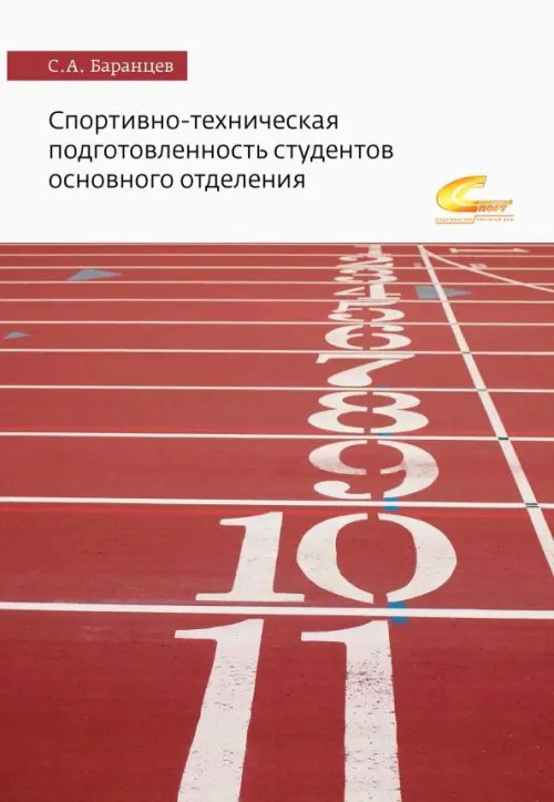 Спортивно-техническая подготовленность студентов основного отделения. Монография