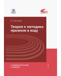 Теория и методика прыжков в воду