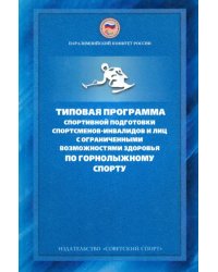 Типовая программа спортивной подготовки спортсменов-инвалидов и лиц с ограниченными возможностями