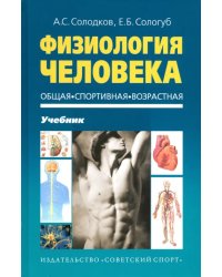 Физиология человека. Общая. Спортивная.