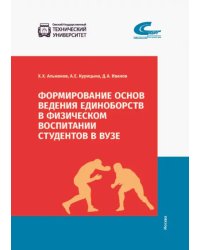 Формирование основ ведения единоборств в физическом воспитании студентов в ВУЗе