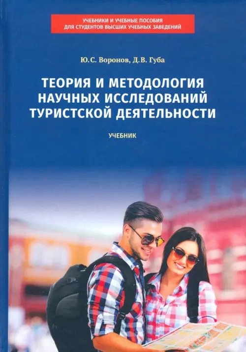 Теория и методология научных исследований туристской деятельности. Учебник