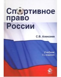 Спортивное право России. Учебник для студентов вузов