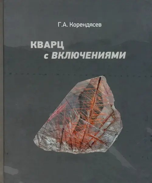 Кварц с включениями