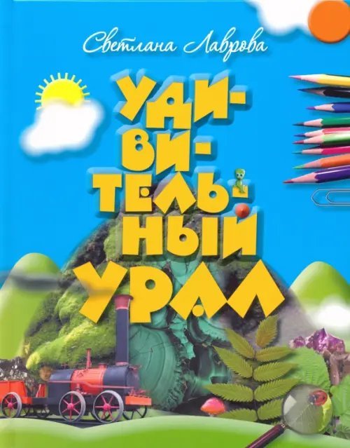 Удивительный Урал