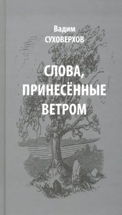 Слова, принесенные ветром. Иронизмы