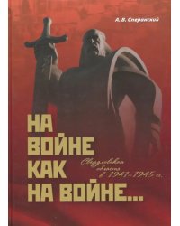 На войне как на войне... Свердловская область в 1941-1945 гг.