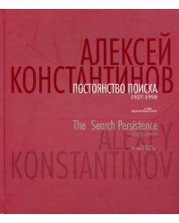 Постоянство поиска. 1927-1998. Альбом