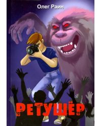 Ретушер