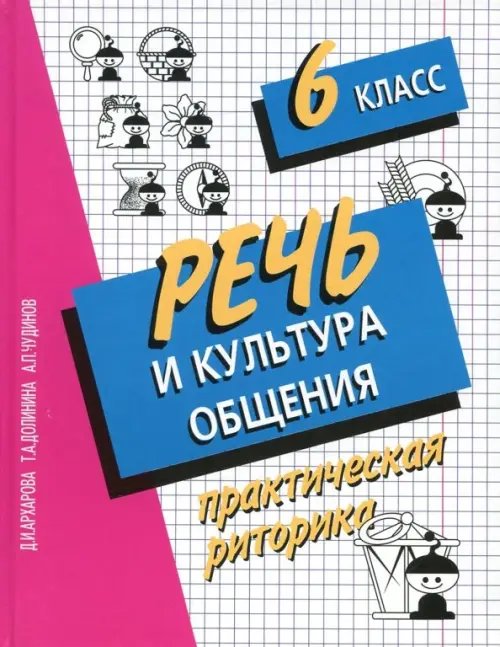 Речь и культура общения. 6 класс. Практическая риторика