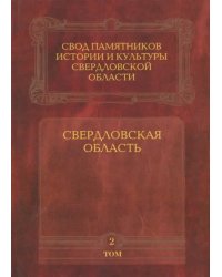 Свод памятников истории и культуры Свердловской области. Том 2. Свердловская область