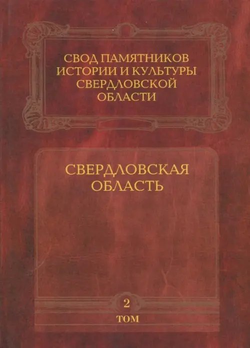 Свод памятников истории и культуры Свердловской области. Том 2. Свердловская область