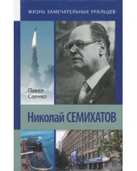 Николай Семихатов