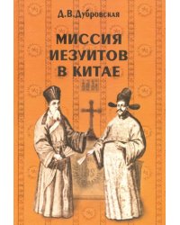 Миссия иезуитов в Китае. Маттео Риччи и другие (1552-1775 гг.)