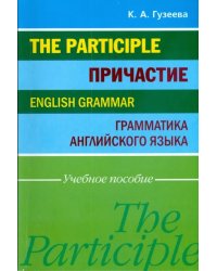 Причастие. Грамматика английского языка. Учебное пособие