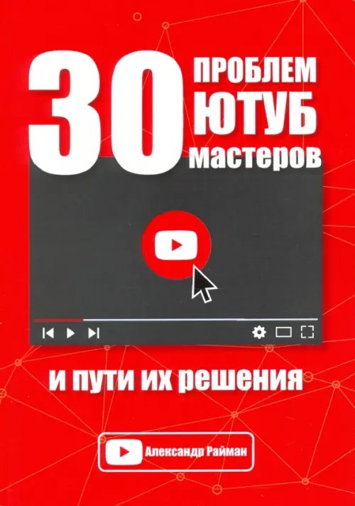 30 проблем Ютуб мастеров и пути их решения