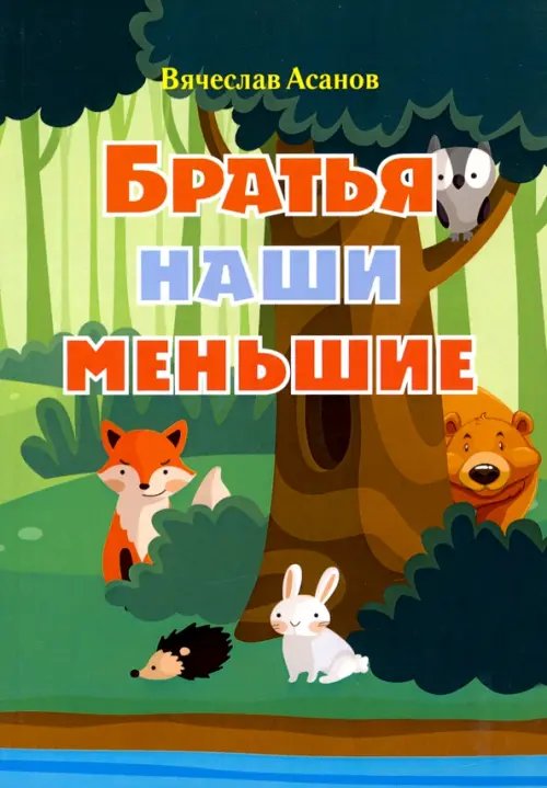 Братья наши меньшие