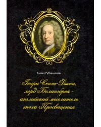 Генри Сент-Джон, лорд Болингброк — английский мыслитель эпохи Просвещения