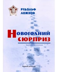 Новогодний сюрприз