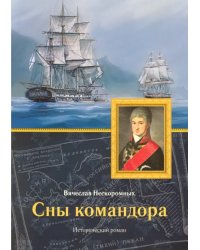 Сны командора. Исторический роман