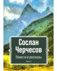 Повести и рассказы. Часть 2