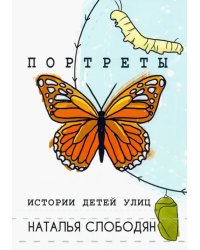 Портреты. Истории детей улиц