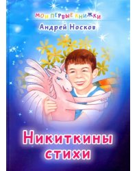 Никиткины стихи