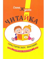 Читайка. Практическое пособие для обучения дошкольников