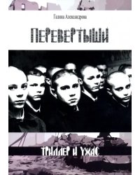 Перевертыши