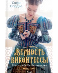 Верность виконтессы. На службе Ее Величества