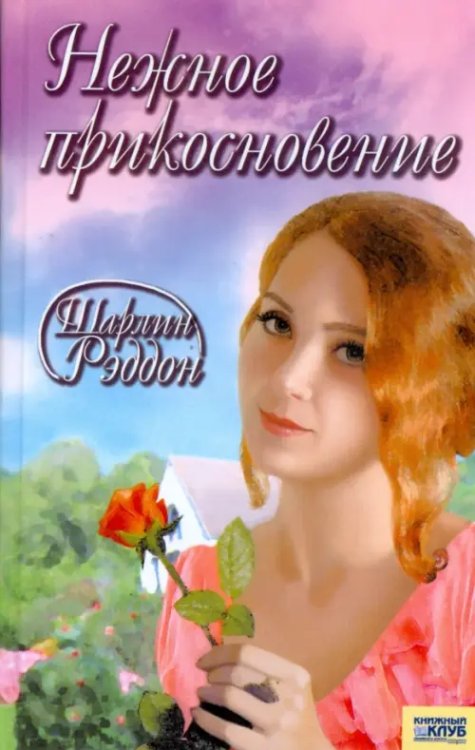 Нежное прикосновение