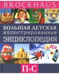 Brockhaus. Большая детская иллюстрированная энциклопедия. П-С