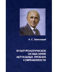 Культурологическое осмысление актуальных проблем современности. Доклады на Международных Лихачевских