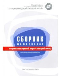 Сборник материалов по организации первичной медико-санитарной помощи. Методические рекомендации