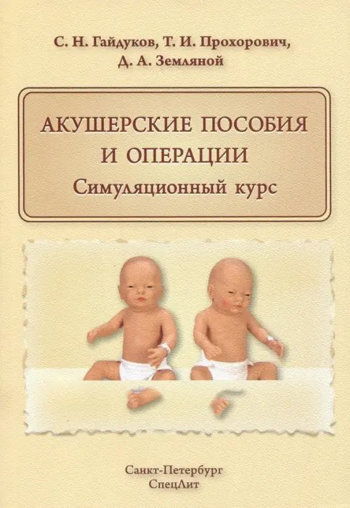 Акушерские пособия и операции. Симуляционный курс. Учебное пособие