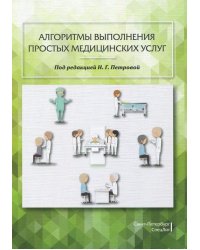 Алгоритмы выполнения простых медицинских услуг. Учебное пособие