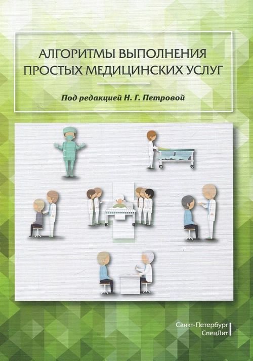 Алгоритмы выполнения простых медицинских услуг. Учебное пособие