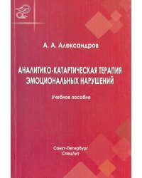 Аналитико-катартическая терапия эмоциональных нарушений. Учебное пособие