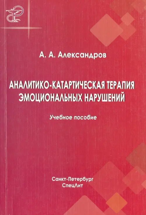 Аналитико-катартическая терапия эмоциональных нарушений. Учебное пособие