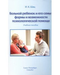 Больной ребенок и его семья. Формы и возможности психологической помощи. Учебное пособие