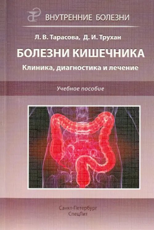 Болезни кишечника. Клиника, диагностика и лечение. Учебное пособие